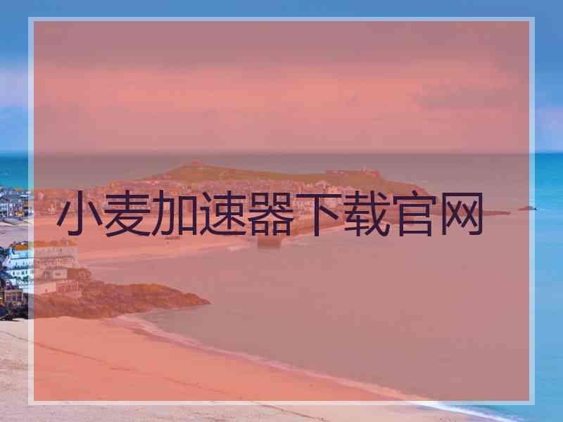小麦加速器下载官网