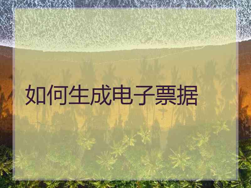 如何生成电子票据