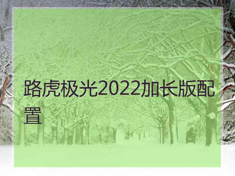 路虎极光2022加长版配置