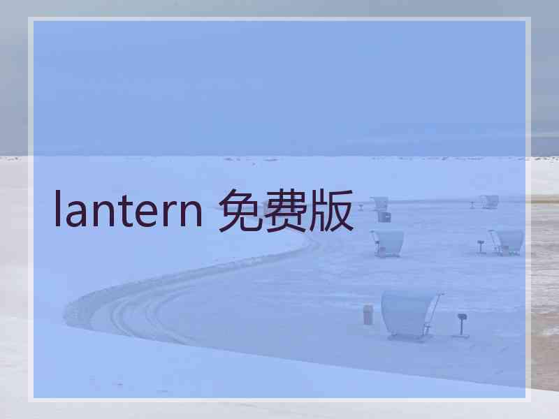 lantern 免费版