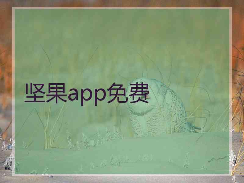 坚果app免费