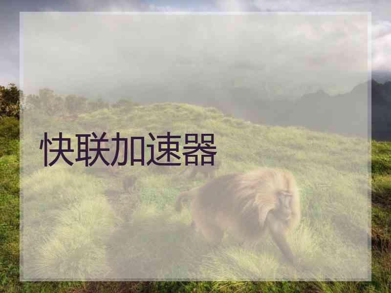 快联加速器