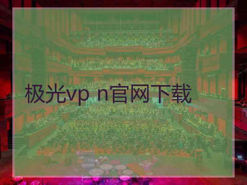极光vp n官网下载