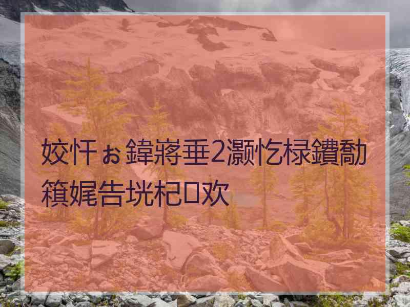 姣忓ぉ鍏嶈垂2灏忔椂鐨勪簯娓告垙杞欢