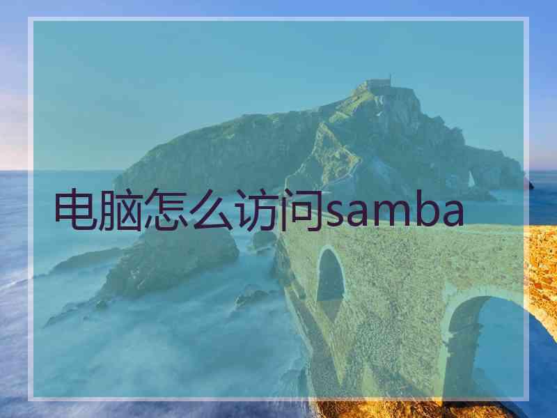 电脑怎么访问samba