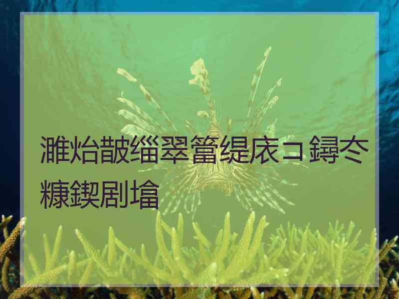 濉炲皵缁翠簹缇庡コ鐞冭糠鍥剧墖