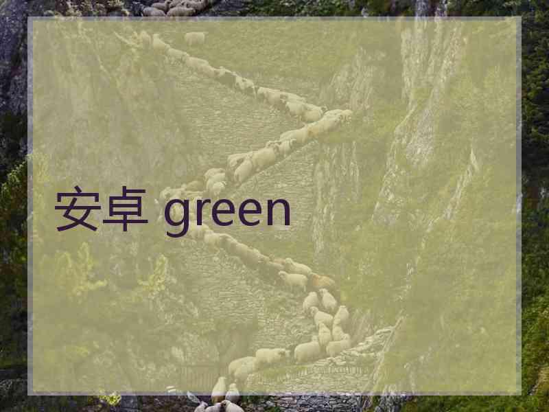 安卓 green