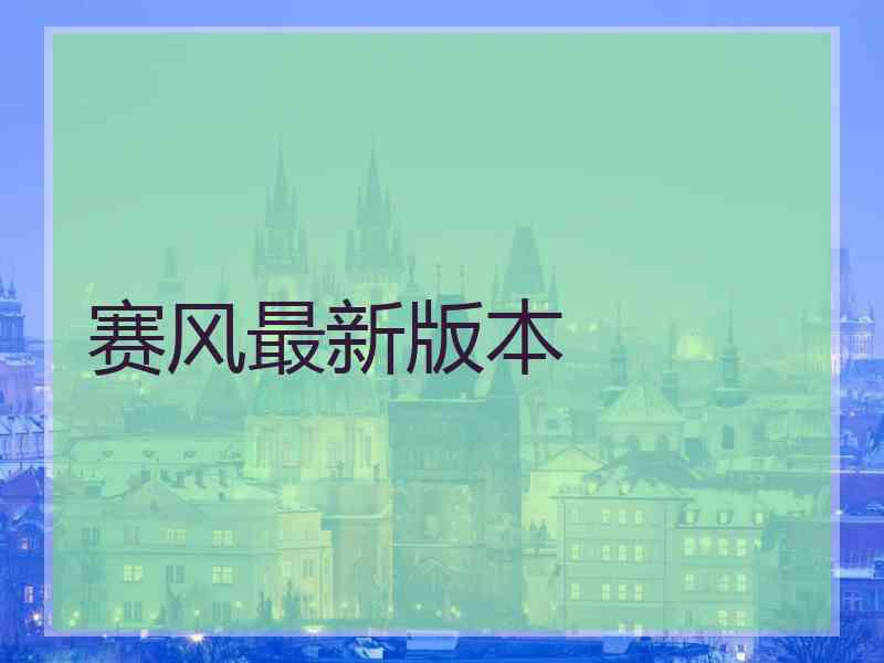 赛风最新版本