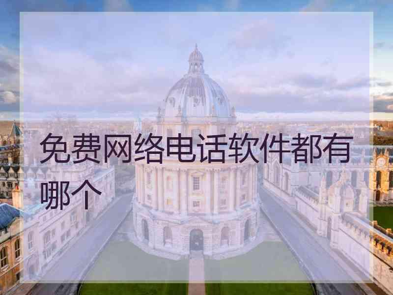 免费网络电话软件都有哪个