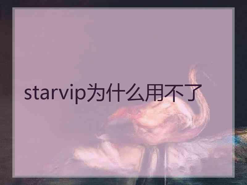 starvip为什么用不了
