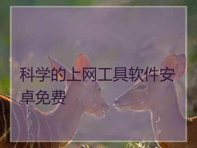 科学的上网工具软件安卓免费