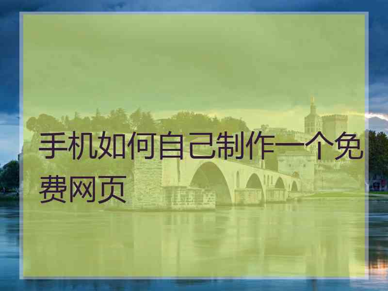 手机如何自己制作一个免费网页