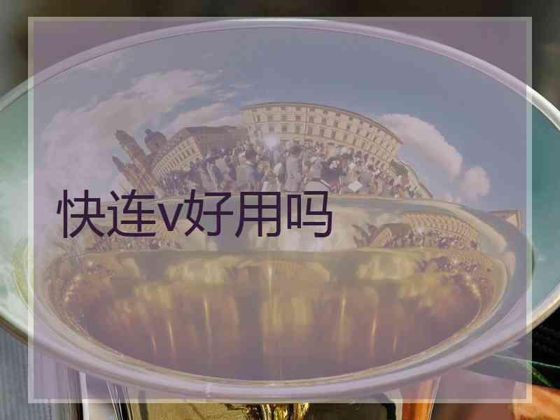 快连v好用吗