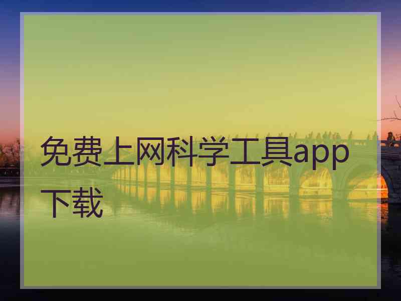 免费上网科学工具app下载
