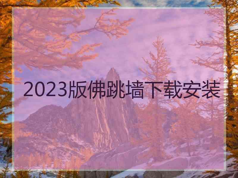2023版佛跳墙下载安装