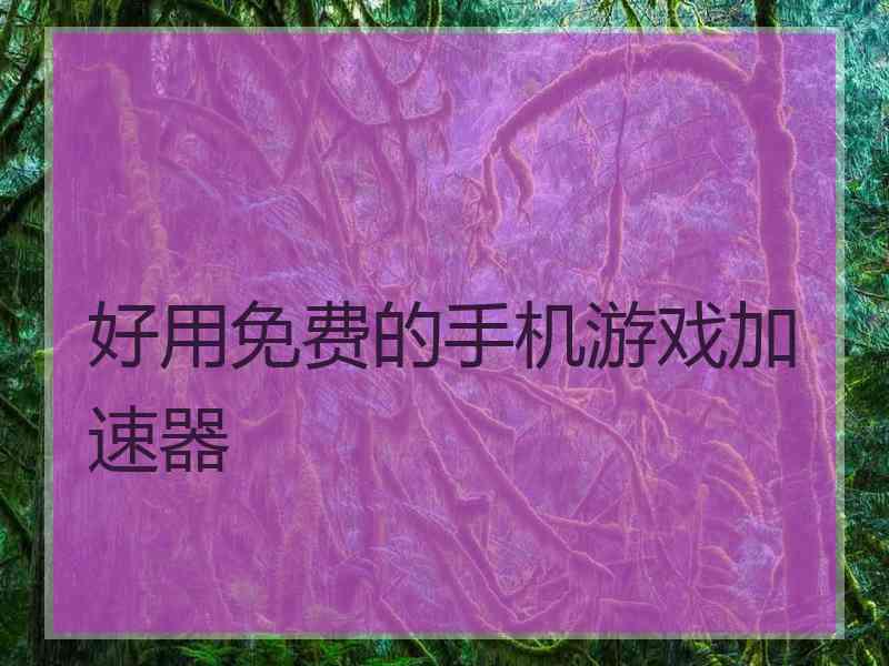 好用免费的手机游戏加速器