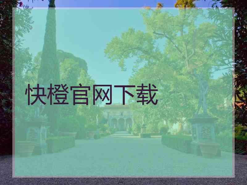 快橙官网下载