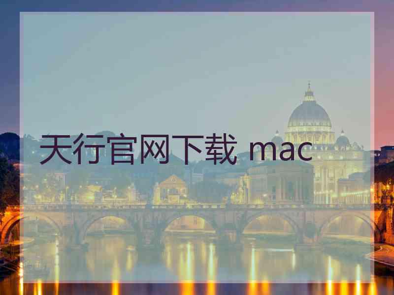 天行官网下载 mac