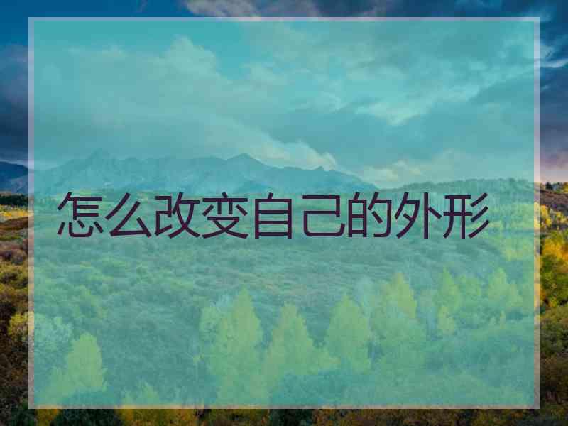 怎么改变自己的外形