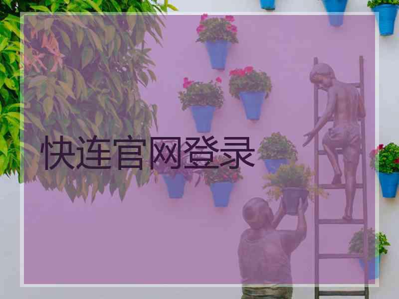 快连官网登录