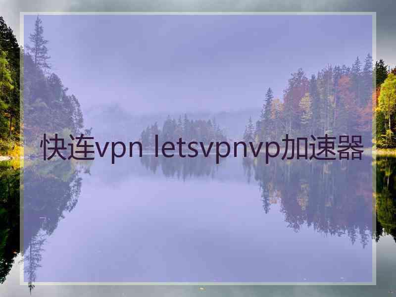 快连vpn letsvpnvp加速器