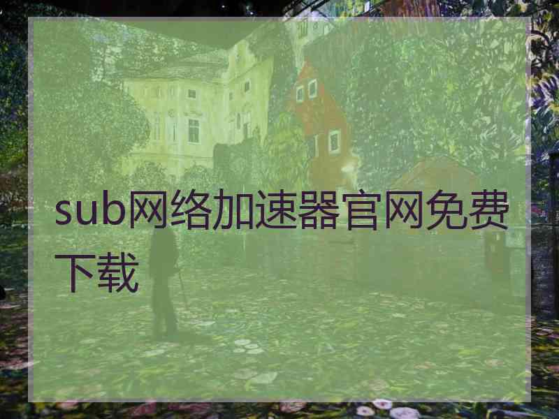 sub网络加速器官网免费下载