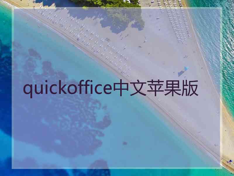 quickoffice中文苹果版