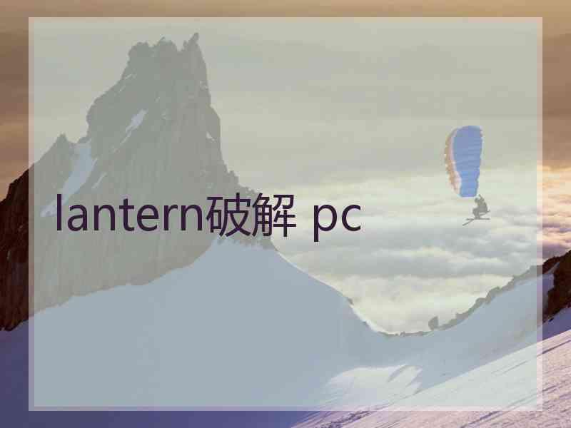 lantern破解 pc