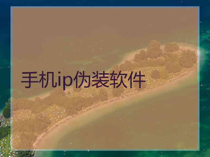 手机ip伪装软件