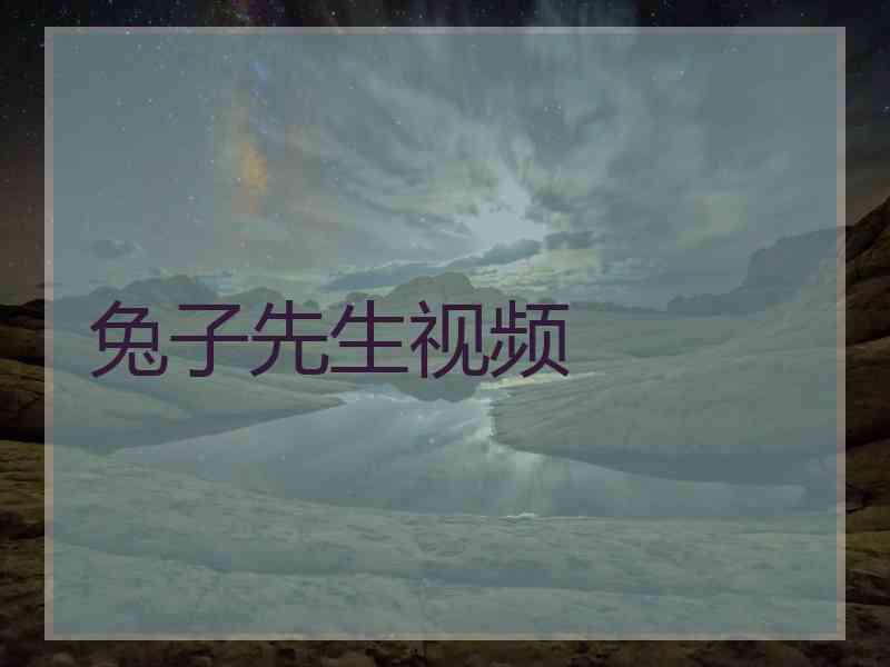 兔子先生视频