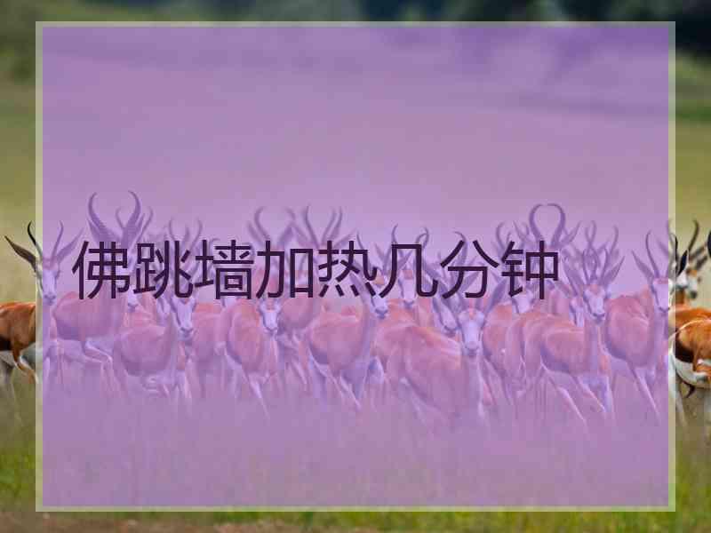 佛跳墙加热几分钟
