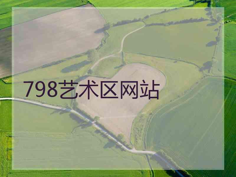 798艺术区网站