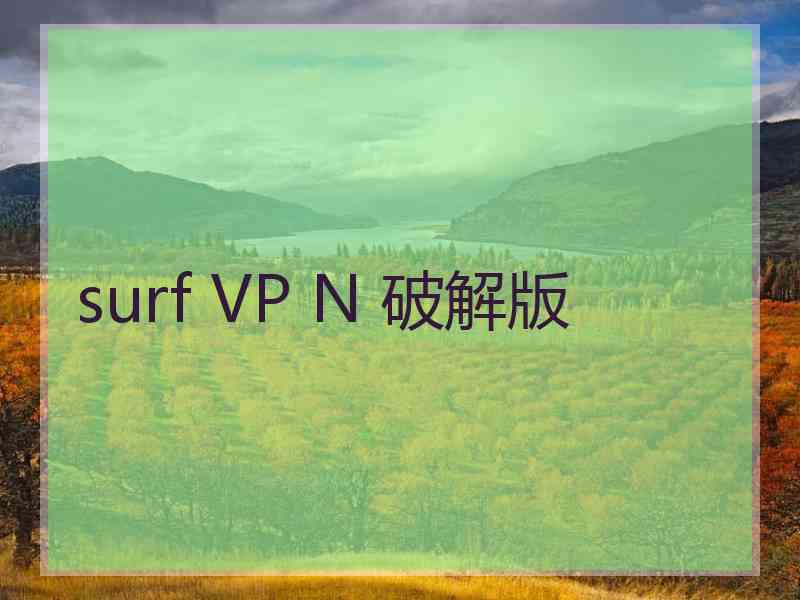 surf VP N 破解版
