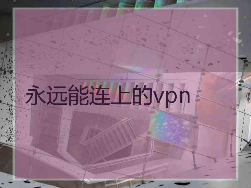 永远能连上的vpn