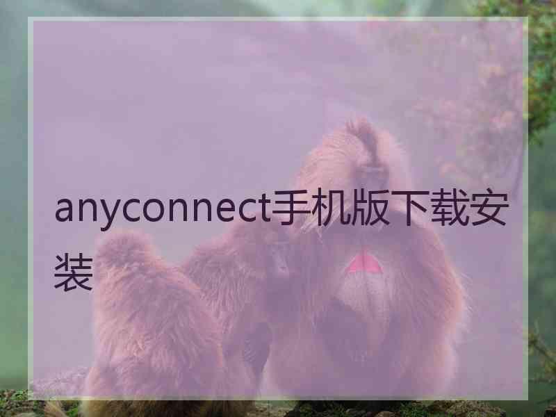 anyconnect手机版下载安装