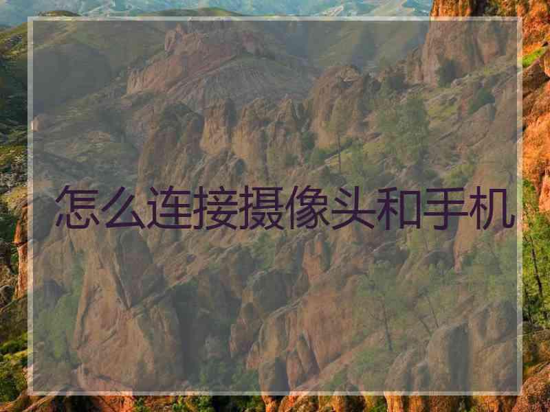 怎么连接摄像头和手机