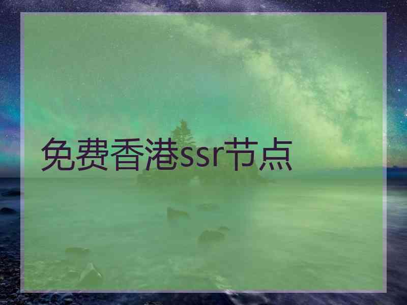 免费香港ssr节点