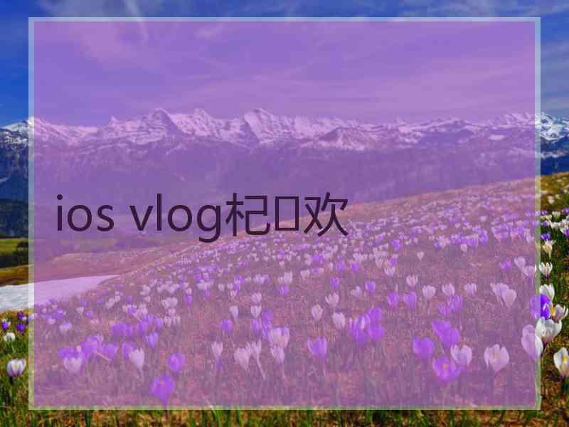 ios vlog杞欢