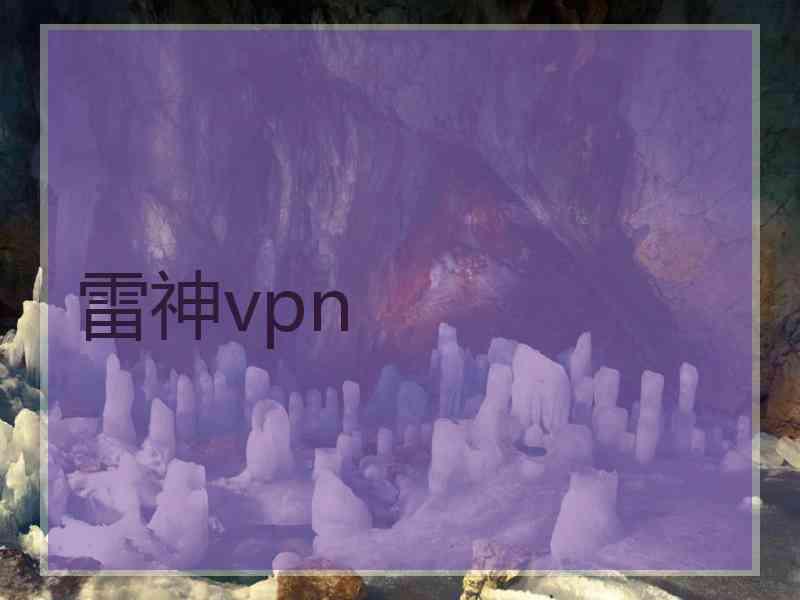 雷神vpn