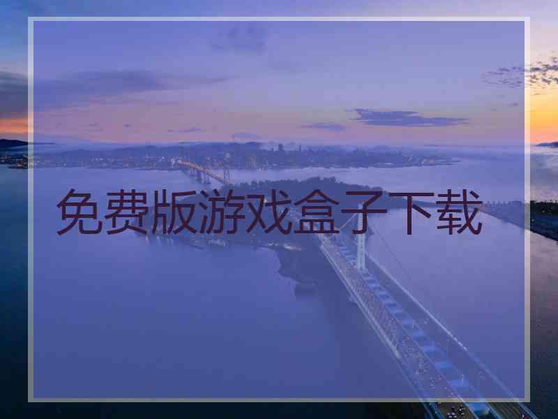 免费版游戏盒子下载