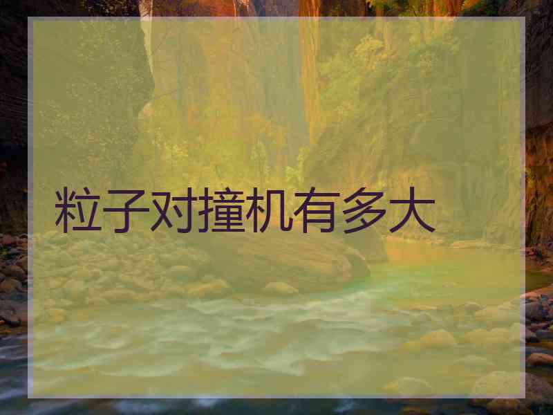 粒子对撞机有多大