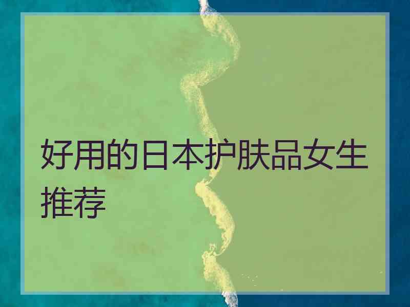 好用的日本护肤品女生推荐