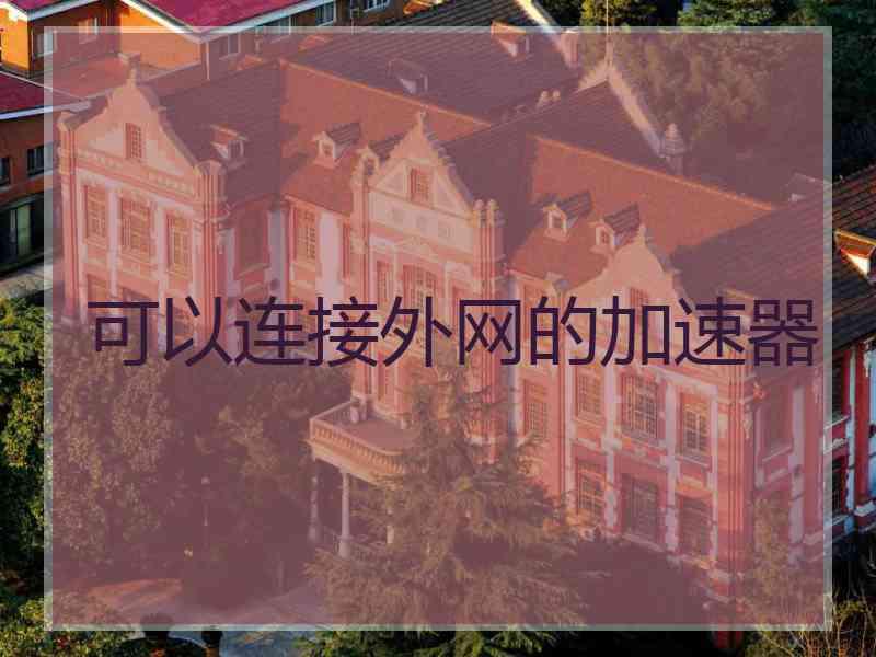 可以连接外网的加速器