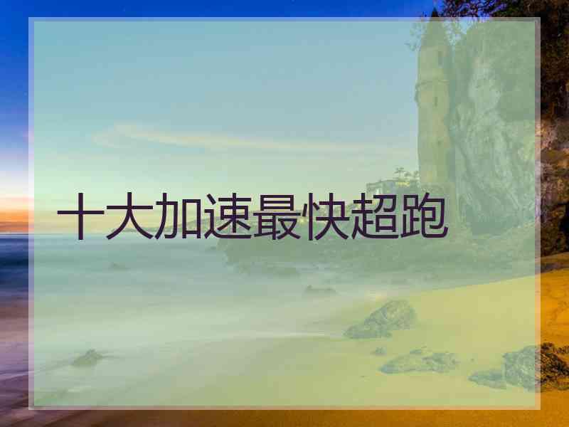 十大加速最快超跑