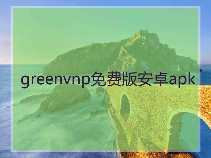 greenvnp免费版安卓apk