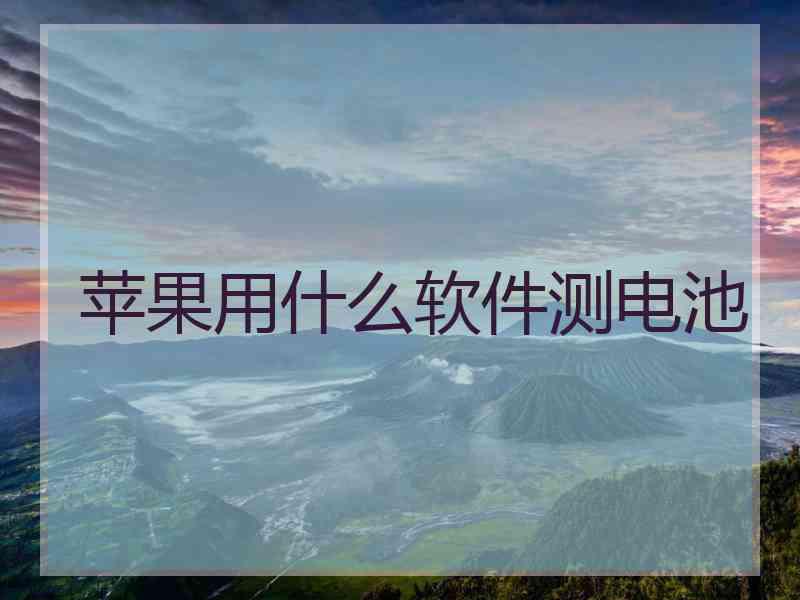 苹果用什么软件测电池