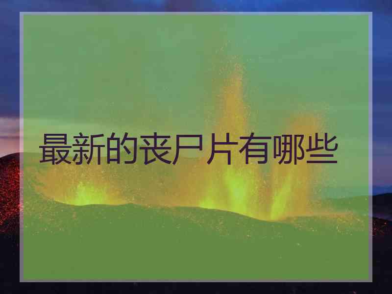 最新的丧尸片有哪些