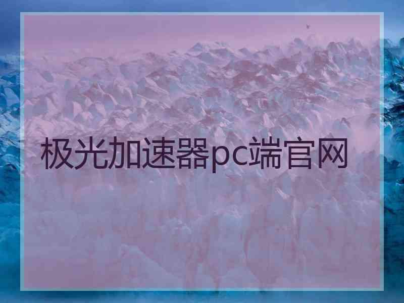 极光加速器pc端官网