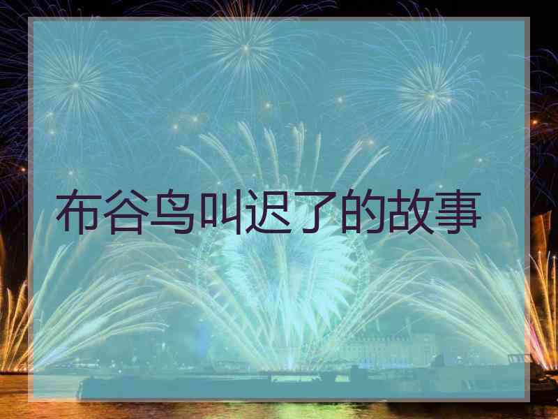 布谷鸟叫迟了的故事