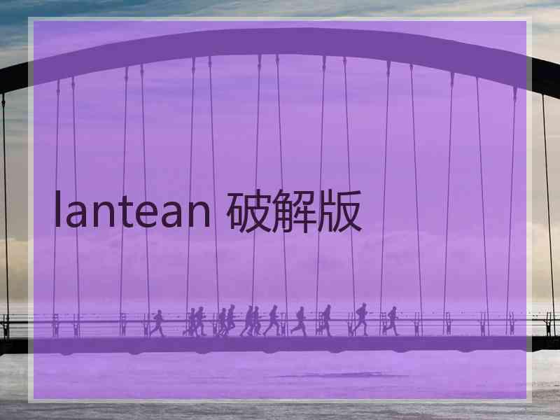 lantean 破解版